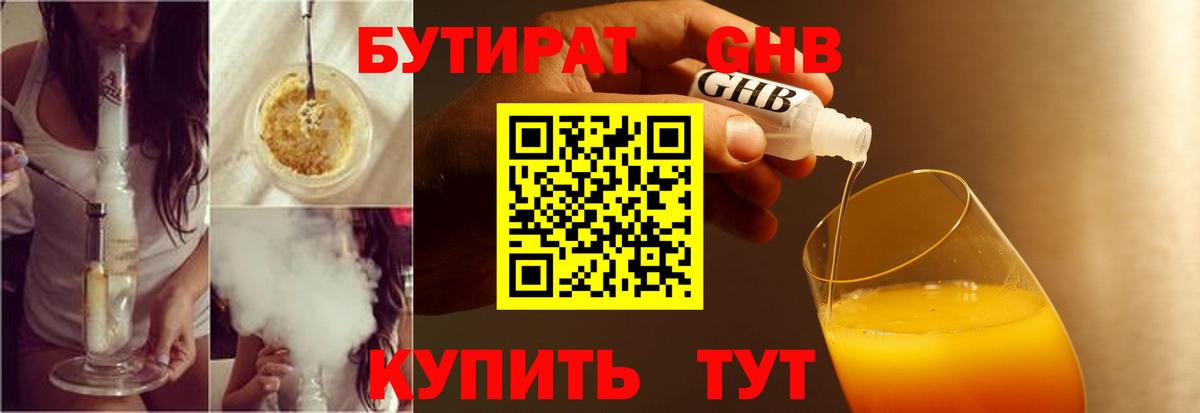 БУТИРАТ жидкий экстази Ржев